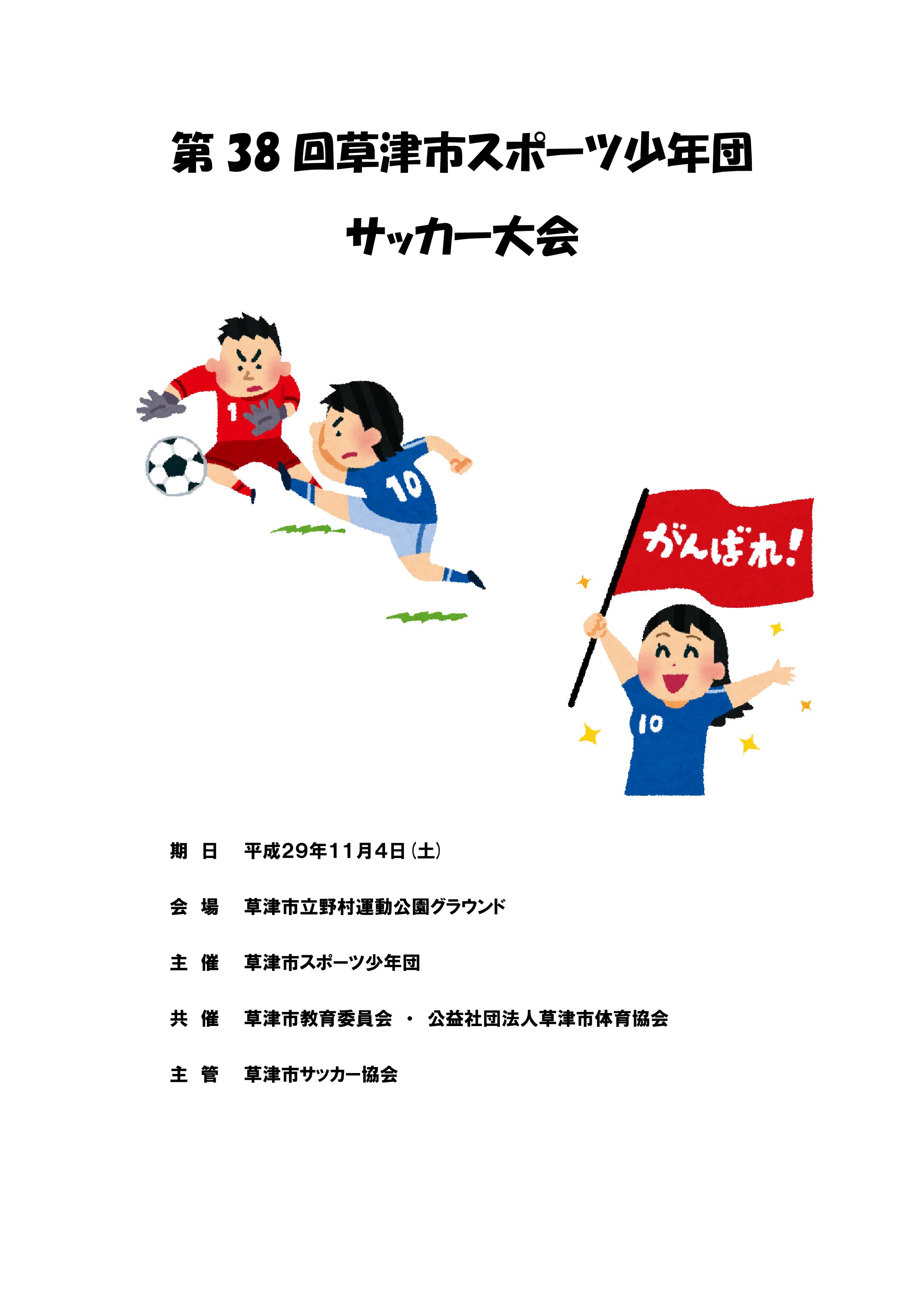 第38回草津市スポーツ少年団サッカー大会 公益社団法人草津市スポーツ協会